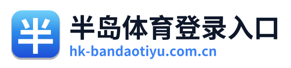 半岛体育登录入口